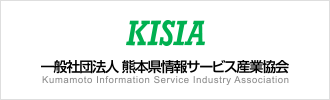 一般社団法人 熊本県情報サービス産業協会